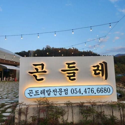 구미 구평동 곤들레 ; 아이랑 가기 좋은 식당 애견동반가능