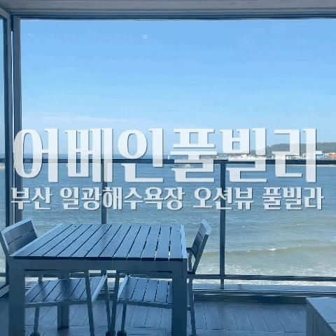 [부산 숙소] 기장... 없는 “어베인풀빌라” 602호 내돈내산...