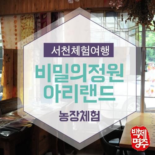 비밀의 정원(시크릿 가든)에서 농장체험하기 ~ #아리랜드