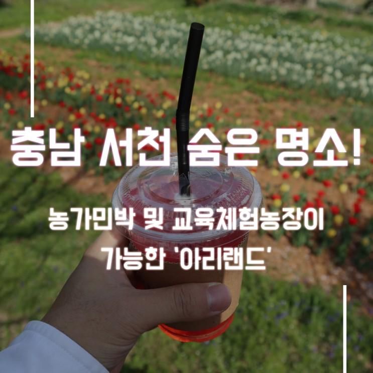 농가민박 및 교육체험농장이 가능한 ‘아리랜드’