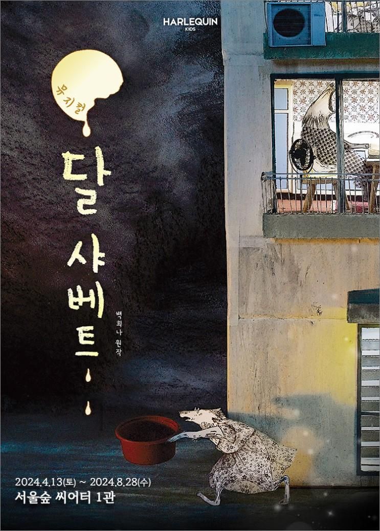 [뮤지컬] 달 샤베트 : 백희나 원작 (2024.4.13~8.28 서울숲...