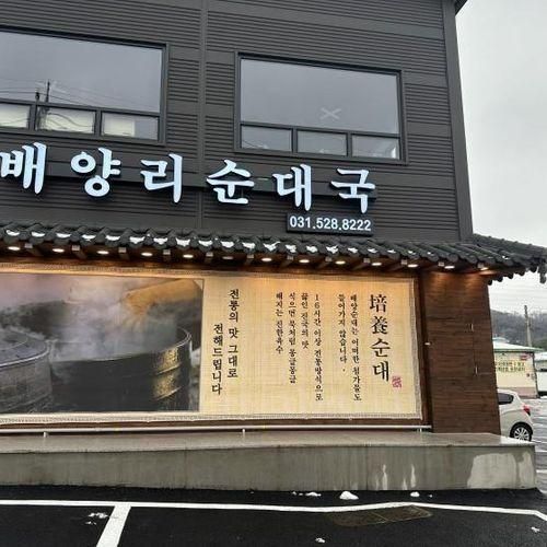[맛집] 남양주 진건 주차 편한 배양리순대국 :: 배양순대