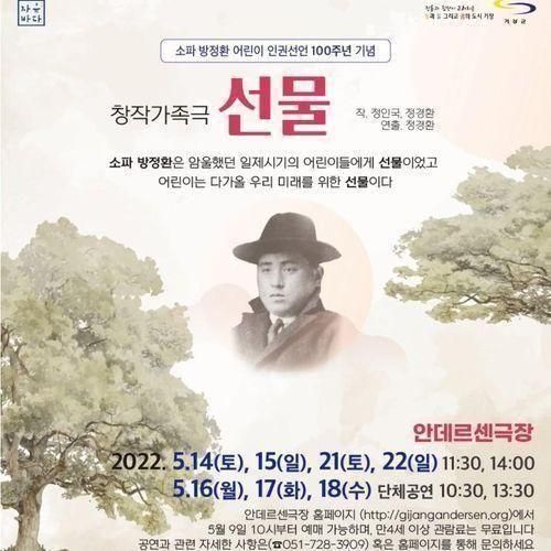 안데르센극장-어린이날 제정 100주년 기념 창작가족극 <선물>