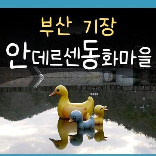 안데르센 동화마을 공원 부산 기장 아이와 가볼만한곳