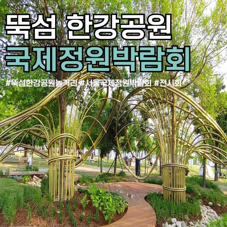 2024 서울국제정원박람회 기본정보 뚝섬한강공원 놀거리