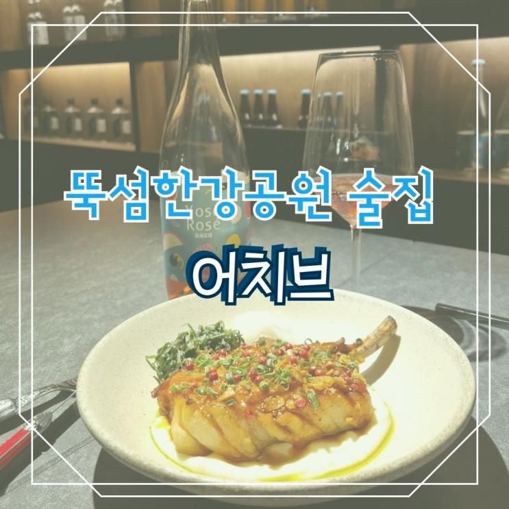 뚝섬한강공원 술집 퓨전한식 다이닝바 어치브