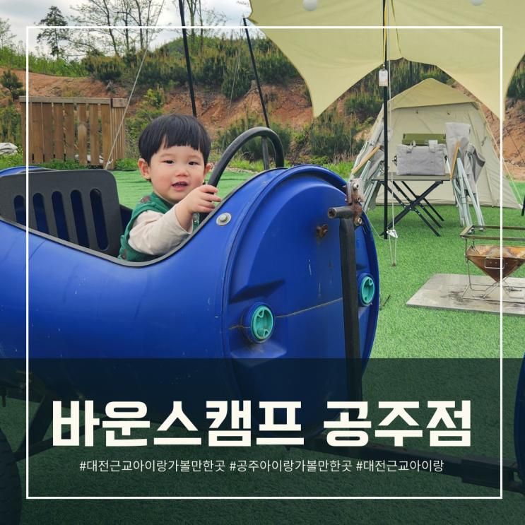 바운스캠프 공주점, 텐트패키지 후기 with 17개월아이 / 대전...