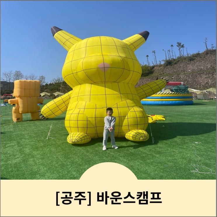 대전 근교 아이와 가볼만한곳 <바운스캠프> 공주점_대전 캠크닉...
