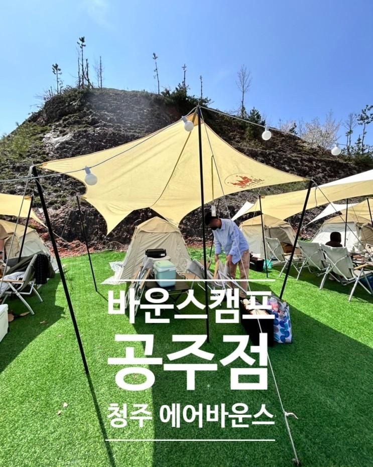 바운스캠프 공주점 공주시... 청주 에어바운스 캠핑과 수영장까지