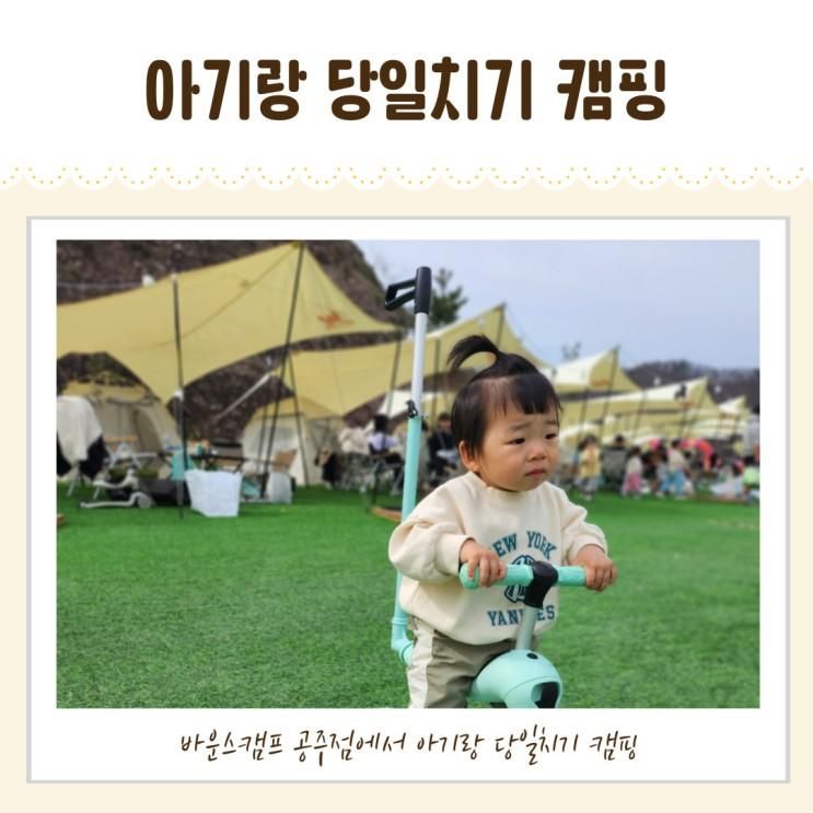 [바운스캠프 공주점] 대전근교 아기랑 당일치기 캠핑!...