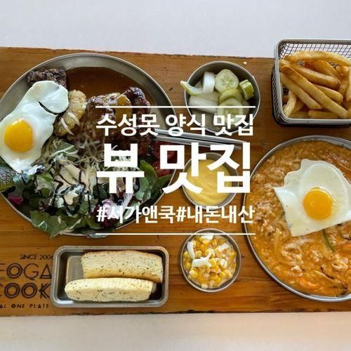 대구 서가앤쿡 수성못점 / 수성구 양식 맛집 & 뷰 맛집