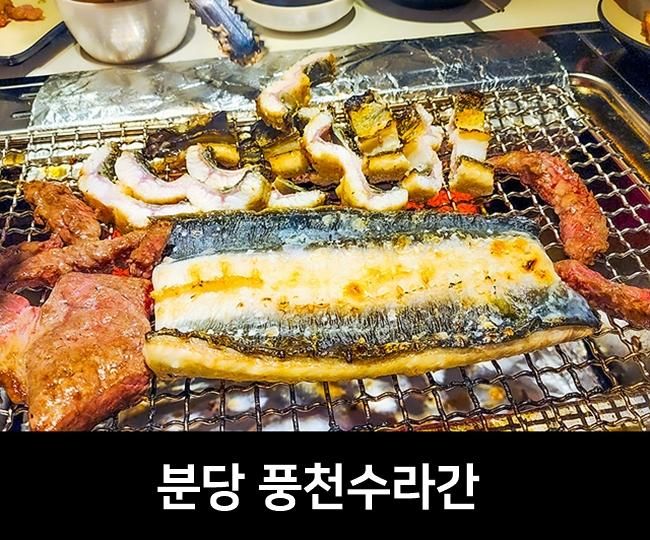 분당 무한리필 민물장어 & 소고기 뷔페 풍천 수라간 탐방기