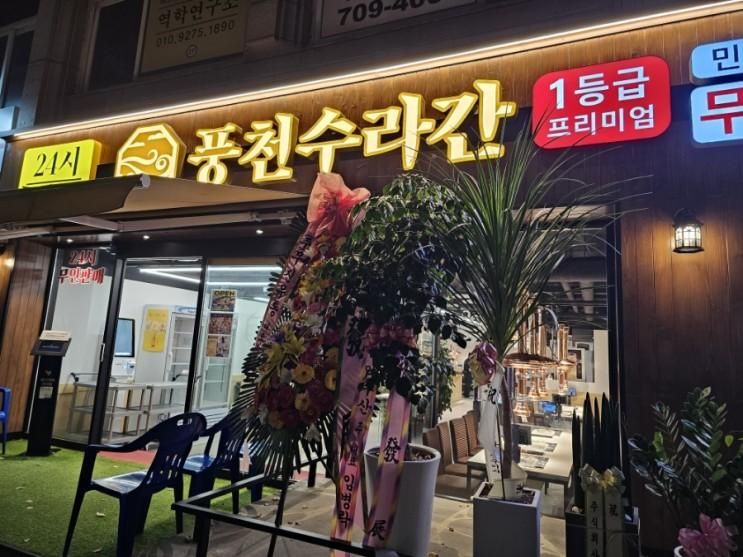 분당 맛집 장어 무한리필 [풍천수라간]