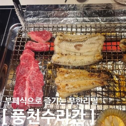 분당 율동공원 맛집 자포니아 장어무한리필 "풍천수라간"방문후기