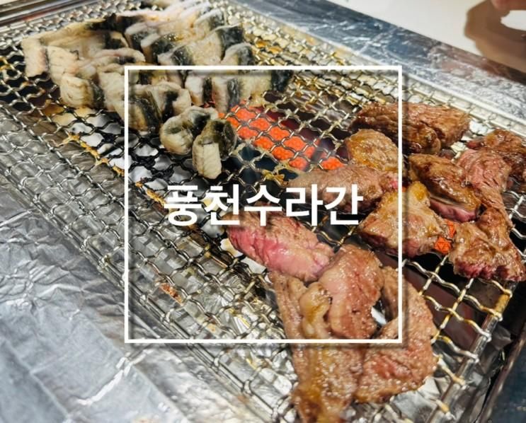 있는 퀄리티 좋은 풍천수라간 분당 맛집 내돈내산 솔직후기