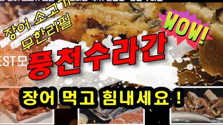 분당 맛집 장어 무한리필 풍천수라간 음식점 먹을게 너무많고...