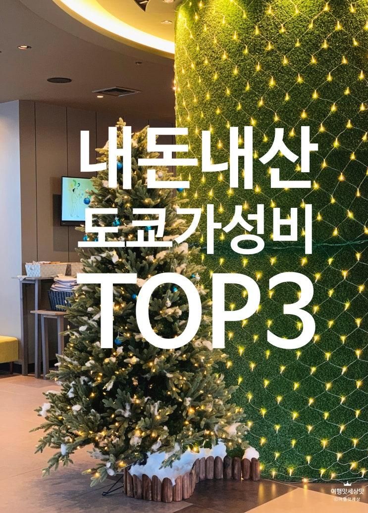 도쿄가성비호텔TOP3... 아사쿠사하타고 도세이코코네우에노
