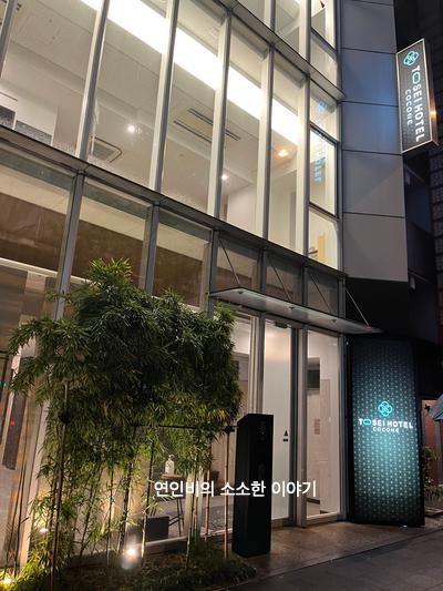 도쿄호텔 우에노호텔 도세이호텔 코코네우에노