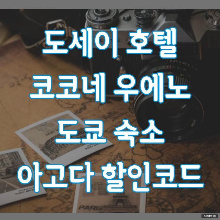 도세이 호텔 코코네 우에노 도쿄 숙소 아고다...