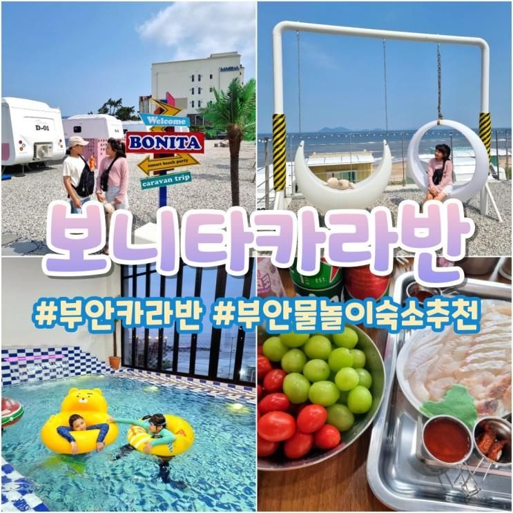 전북 부안 보니타카라반&수영장_캠핑감성 바다뷰 신상 카라반...