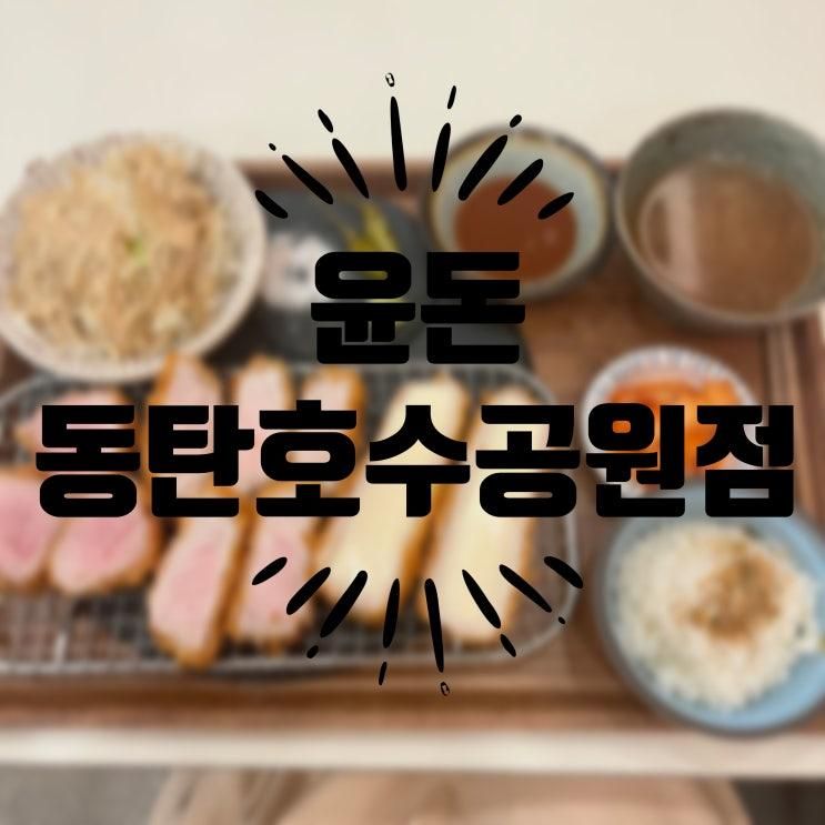 동탄 호수공원 맛집 :: 윤돈 동탄호수공원점