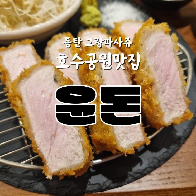 [동탄그랑파사쥬맛집] '윤돈' 동탄호수공원 돈카츠 리뷰!
