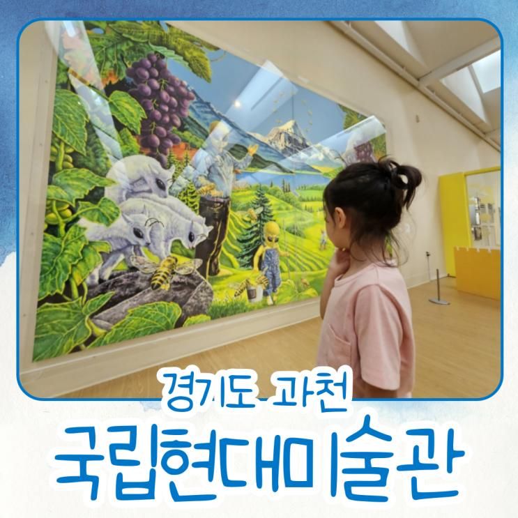 [국립현대미술관] 과천 어린이미술관 무료전시 관람후기