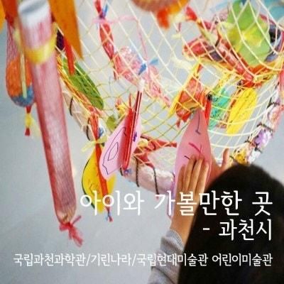 과천과학관&과천 기린나라&국립현대미술관 어린이미술관