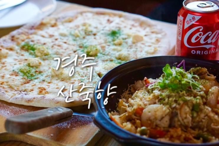 불국사 근처 맛집 한옥 파스타 피자가 맛있는 산죽향 아이랑...