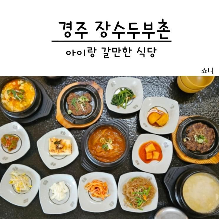 경주 장수두부촌 불국사 근처 아침식사 아이랑 갈만한 식당