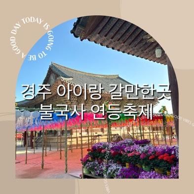 아이랑 경주 가볼만한 곳, 불국사 연등구경 주차장 입장료