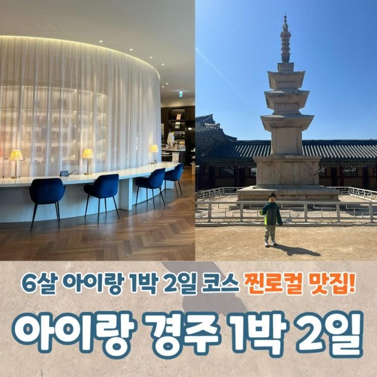 경주 1박2일코스 여행 아이랑 가볼만한곳 엑스포 불국사...