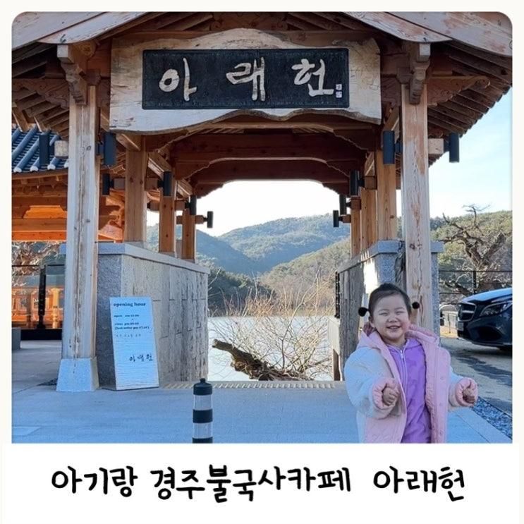 경주 불국사 카페 아이랑 한옥대형카페 아래헌 갤러리