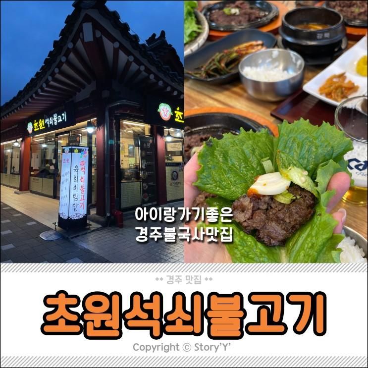 경주 로컬맛집 , 초원석쇠불고기 아이랑가기좋은 불국사맛집 추천