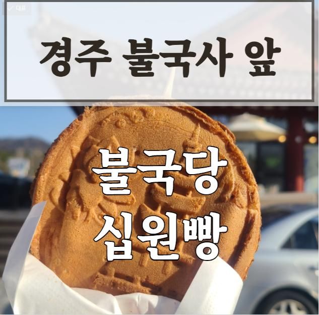 경주 불국사 십원빵 불국당 아이랑 여행 간식
