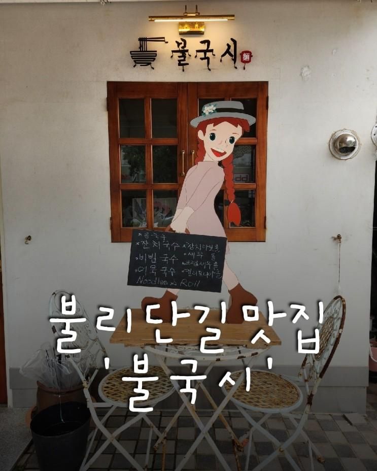 불리단길 맛집 경주아이랑 경주불국사근처아이랑맛집 '불국시'