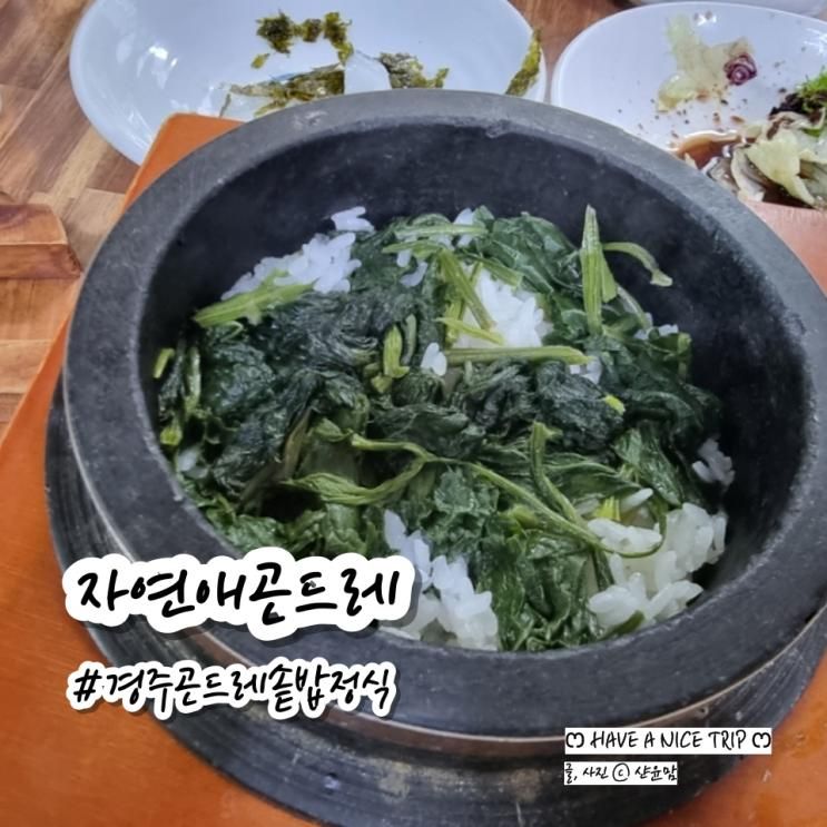 경주 불국사 한정식 맛집 하동 자연애곤드레 아이랑 가족단체외식