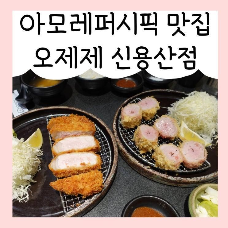 신용산 아모레퍼시픽 맛집, 오제제 신용산점 ♪