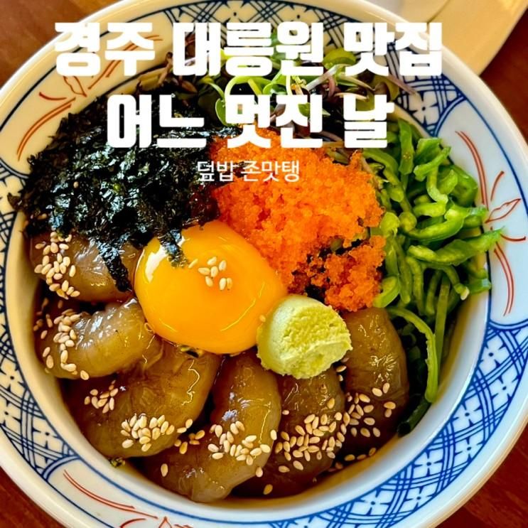 경주 황리단길덮밥 벚꽃명소 대릉원맛집 어느멋진날