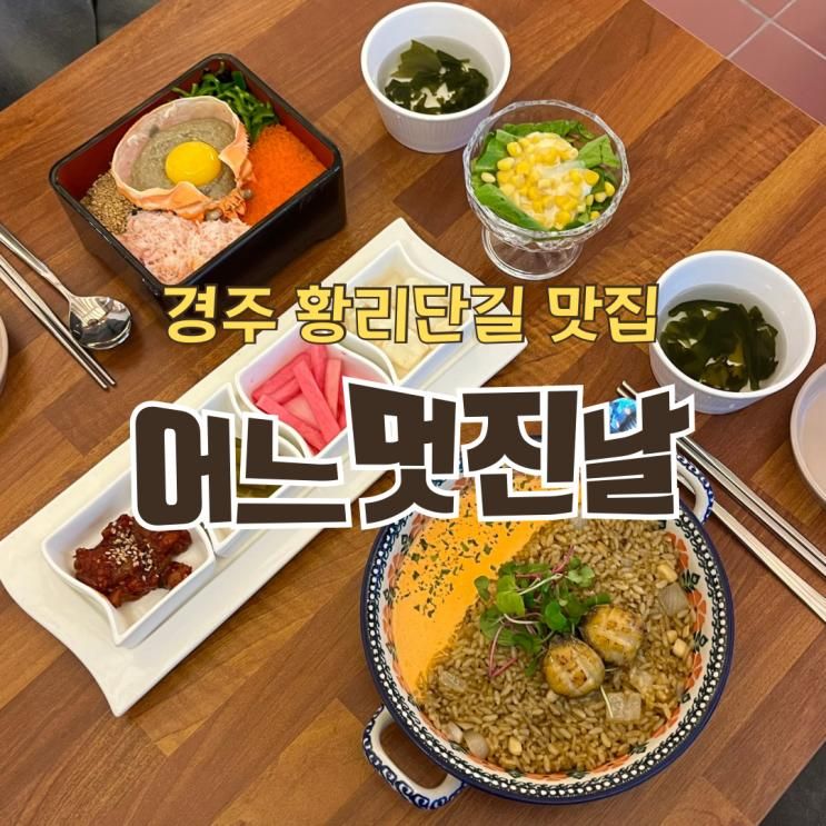 경주한식맛집 황리단길 가족모임 추천 '어느멋진날' 솔직후기