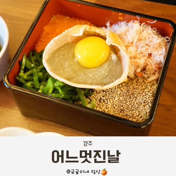 경주 황리단길 한식 맛집 홍게살덮밥 맛있었던 어느멋진날...