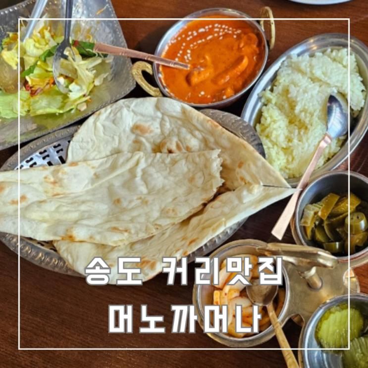 송도 센트럴파크 인도커리 맛집 머노까머나 송도점