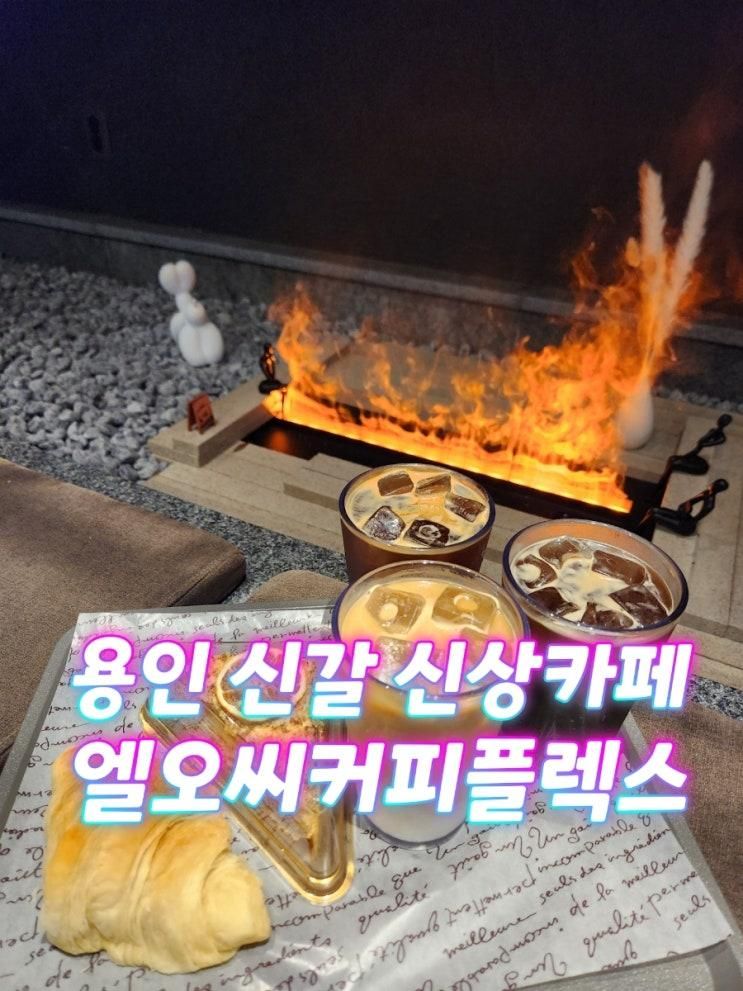 둘 다 가능한 신상카페 [엘오씨커피플렉스] 방문후기