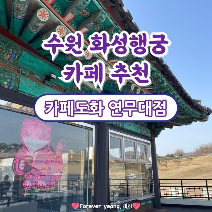 수원 화성행궁 창룡문 근처 한옥 신상 카페 추천 '카페도화...