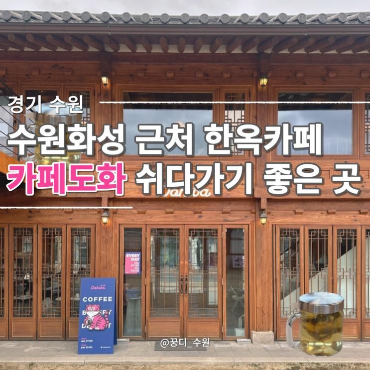 수원 행궁동 수원화성 근처 한옥 카페 도화 쉬다가기 좋은 곳