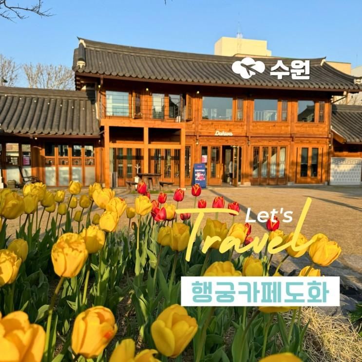 수원 행리단길 한옥 카페 데이트 도화 행궁본점