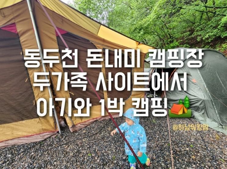 [캠핑] 동두천 돈내미 농장 캠핑장에서 아기와 1박 후기...