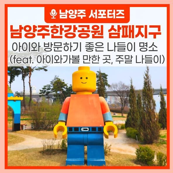 아이와 방문하기 좋은 남양주한강공원 삼패지구(feat. 아이와...