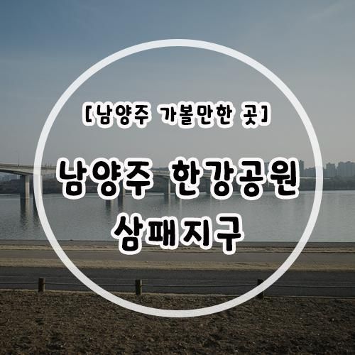 남양주 한강공원 삼패지구 피크닉 장소로 봄나들이! 일몰 보기