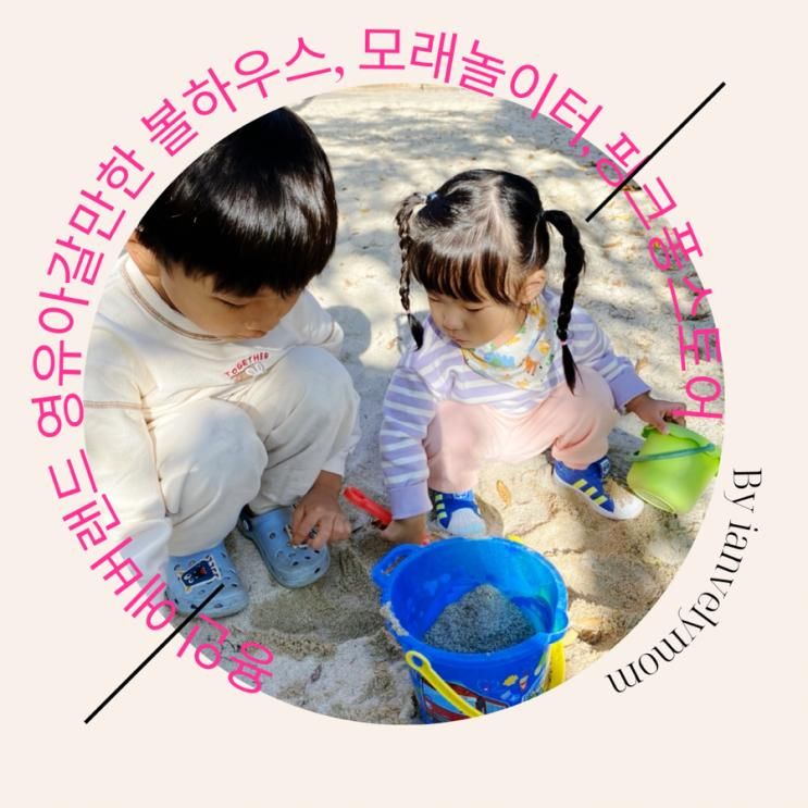 용인 에버랜드 영유아갈만한 볼하우스, 모래놀이터,핑크퐁스토어